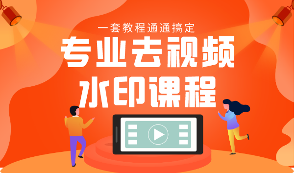 专业去视频水印教程 静态水印、动态水印、文字水印、图片水印一套教程通通搞定-一课资源