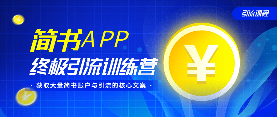简书APP终极引流训练营，获取大量简书账户与引流的核心文案（共4节视频）-一课资源