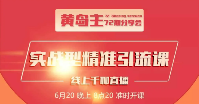 黄岛主72期分享会：地区本地泛粉与精准粉引流玩法大解析（视频+图片）-一课资源