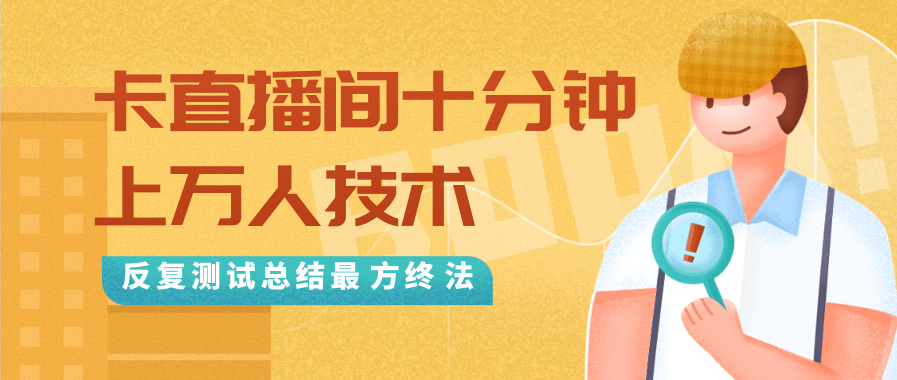 抖音最新卡直播间十分钟上万人技术，反复测试总结最终方法（视频+文档）-一课资源