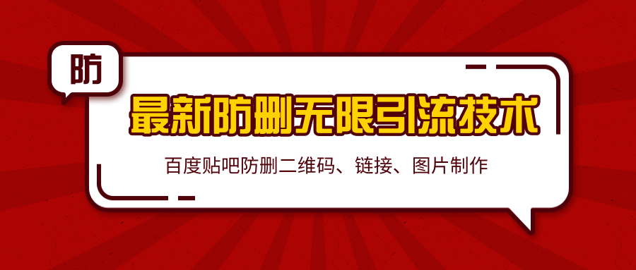 2020百度贴吧最新防删无限引流技术：防删二维码、链接、图片制作（附软件包）-一课资源