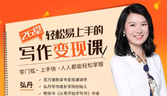 弘丹26堂轻松易上手的写作变现课：零门槛、上手快、人人都能轻松掌握-一课资源