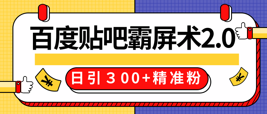 售价668元百度贴吧精准引流霸屏术2.0，实战操作日引３00+精准粉全过程-一课资源