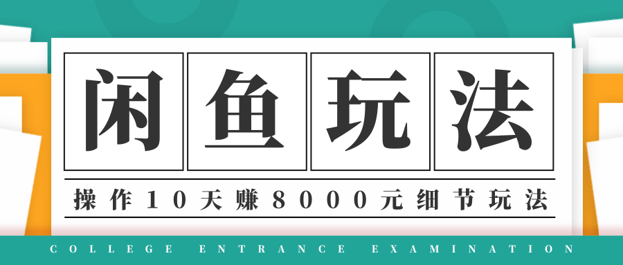 龟课·闲鱼项目玩法实战班第12期，操作10天左右利润有8000元细节玩法-一课资源