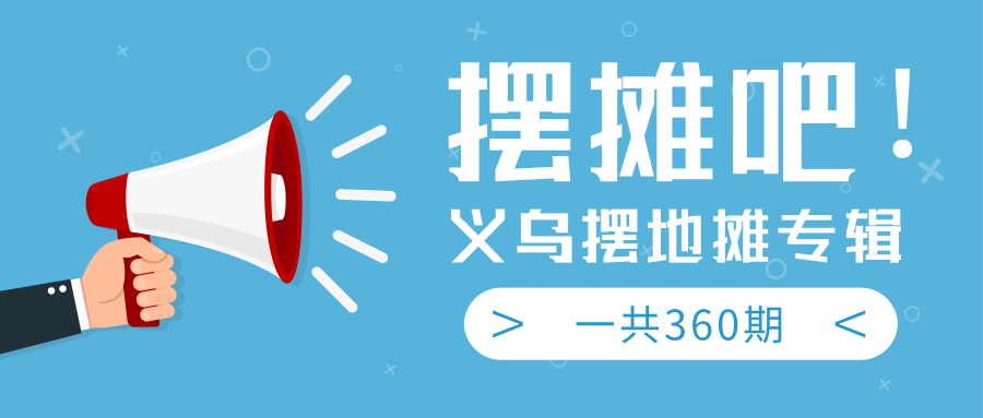 最近地摊经济爆火：送上义乌摆地摊专辑，一共360期教程-一课资源