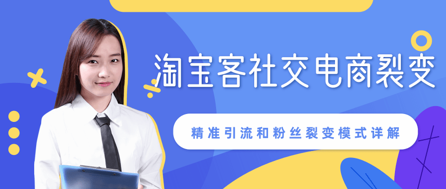 某站内部课程：淘宝客社交电商裂变，精准引流和粉丝裂变模式详解（共6节视频）-一课资源