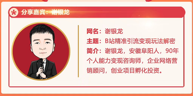 黄岛主72期分享会！谢银龙：b站视频精准引流与变现大解析（视频+图片）-一课资源