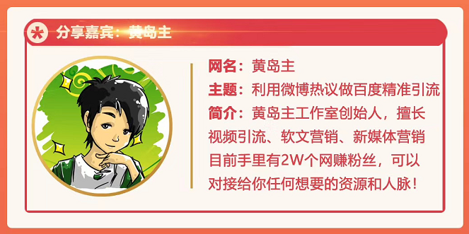 黄岛主72期分享会：利用微博做百度热议长期被动引流玩法大解析（视频+图片）-一课资源