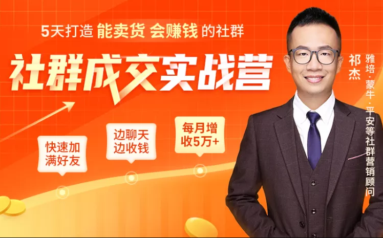 5天打造能卖货会赚钱的社群，让客户+订单爆发式增长，每月多赚5万+（附资料包）-一课资源