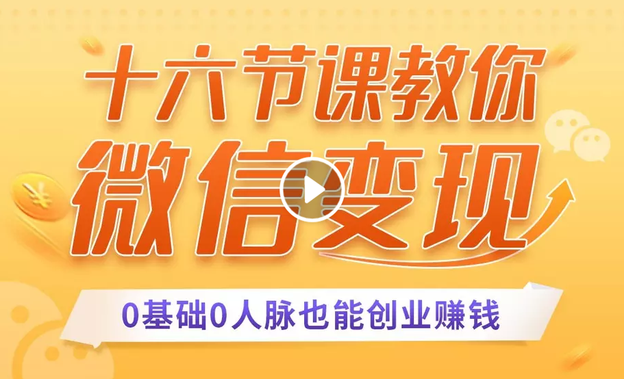 十六节课教你零基础微信变现，用单品打爆市场，每月收入超过10万+-一课资源