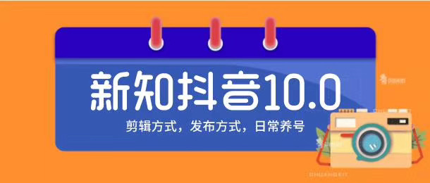 新知短视频培训10.0抖音课程：剪辑方式，日常养号，爆过的频视如何处理还能继续爆-一课资源