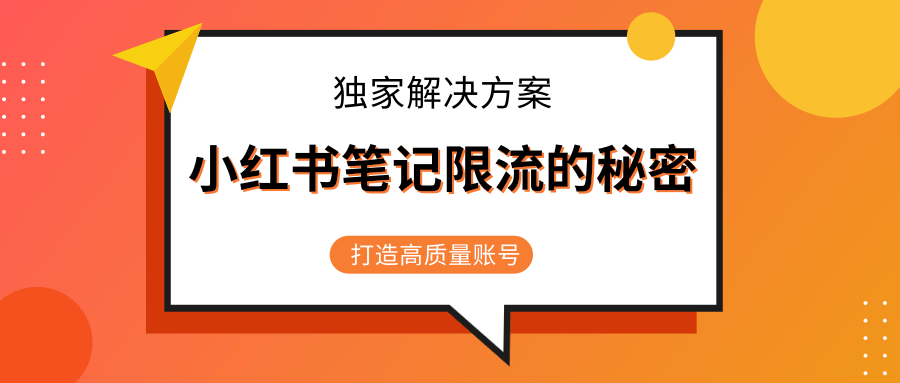 小红书笔记限流的秘密，被限流的笔记独家解决方案，打造高质量账号（共3节视频）-一课资源