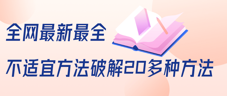 抖商6.28全网最新最全抖音不适宜方法破解20多种方法（视频+文档）-一课资源