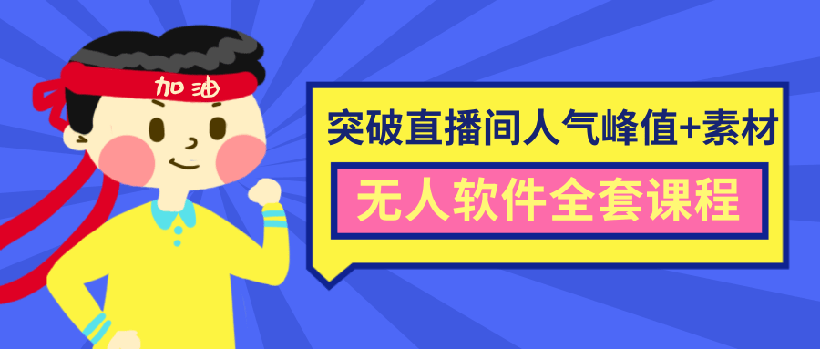 抖商6.28最新突破抖音直播间人气峰值+素材+无人软件全套课程-一课资源