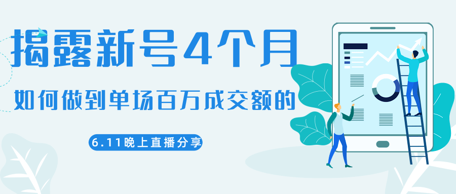 陈江熊晚上直播大咖分享如何从新号4个月做到单场百万成交额的-一课资源