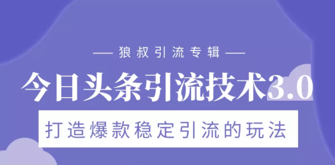 狼叔今日头条引流技术3.0，打造爆款稳定引流的玩法，VLOG引流技术-一课资源