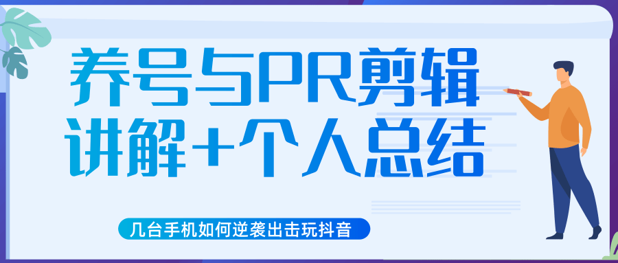 新知短视频几台手机如何逆袭出击玩抖音（养号与PR剪辑讲解+个人总结）-一课资源