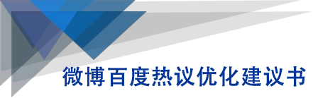 微博百度热议优化建议书-一课资源