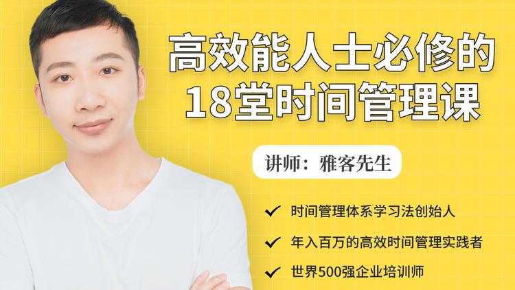 年入百万的高效能人士必修的18堂时间管理课-一课资源