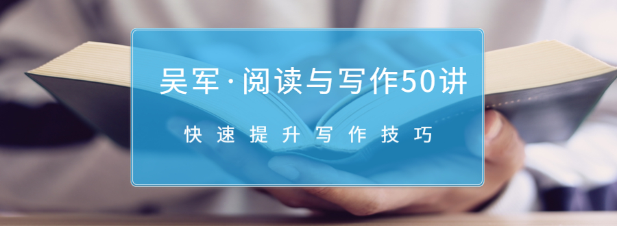 吴军·阅读与写作50讲，快速提升写作技巧-一课资源