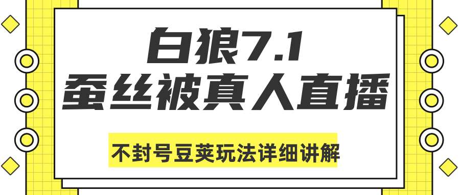 白狼敢死队最新抖音课程：蚕丝被真人直播不封号豆荚（dou+）玩法详细讲解-一课资源