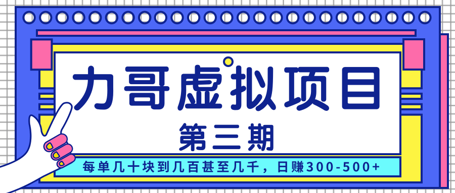力哥实操内训虚拟项目第三期，每单几十块到几百甚至几千，日赚300-500+-一课资源