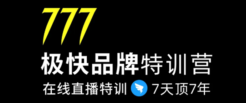 7日极快品牌集训营，在线直播特训：7天顶7年，品牌生存的终极密码-一课资源