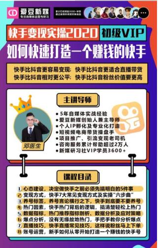 爱豆新媒：2020快手变现实操加强版，快速打造1个赚钱的快手-一课资源