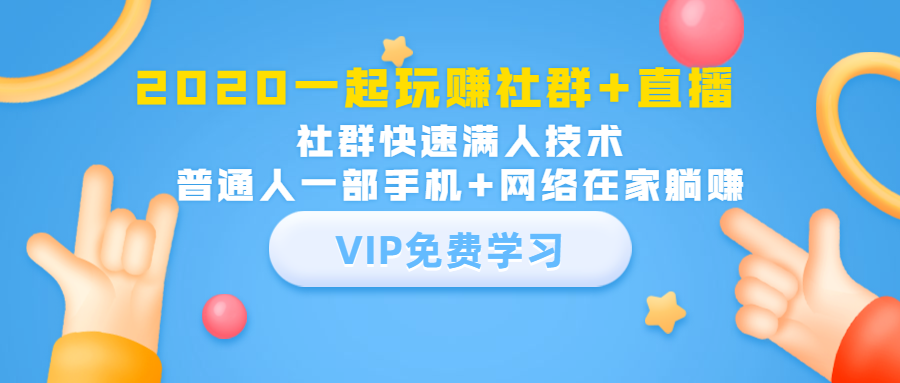 2020一起玩赚社群+直播：社群快速满人技术，普通人一部手机+网络在家躺赚-一课资源