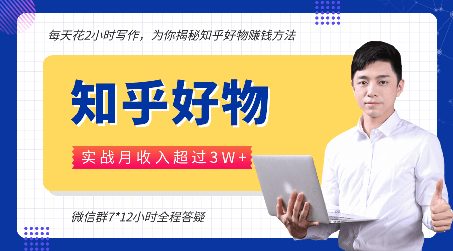 每天花2小时写作，知乎好物也能兼职赚大钱，实战月收入超过3W+-一课资源