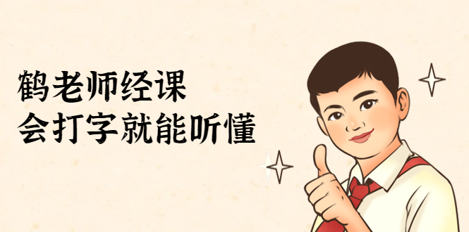 鹤老师经济课：不需要任何经济学基础，会打字就能听懂（无水印）-一课资源