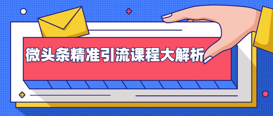 微头条精准引流课程大解析：多个实操案例与玩法，2天2W+流量（视频课程）-一课资源
