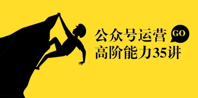 公众号运营高阶能力35讲，从月薪3k到月薪30k，新媒体人的必修课-一课资源