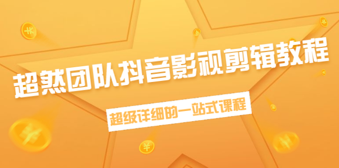 超然团队抖音影视剪辑教程：新手养号、素材查找、音乐配置、上热门等超详细-一课资源