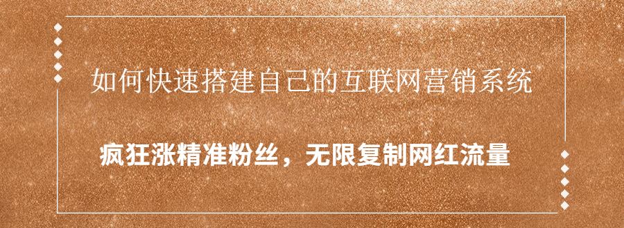 封神学员特训营：快速搭建自己的互联网营销系统，疯狂涨精准粉丝，无限复制网红流量-一课资源