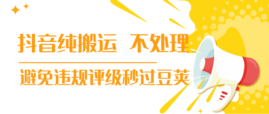 抖音纯搬运 不处理 小技巧，30秒发一个作品，避免违规评级秒过豆荚-一课资源