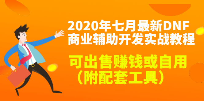 2020最新DNF商业辅助开发实战教程，可出售赚钱或自用（附配套工具）-一课资源