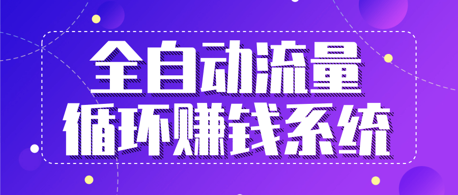 九京五位一体盈利模型特训营：全自动流量循环赚钱系统，月入过万甚至10几万-一课资源