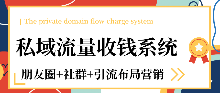 私域流量收钱系统课程（朋友圈+社群+引流布局营销）12节课完结-一课资源