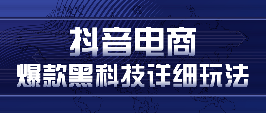 抖音电商爆款黑科技详细玩法，抖音暴利卖货的几种玩法，多号裂变连怼玩法-一课资源