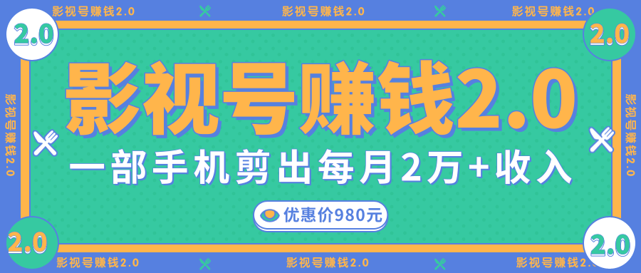 影视号赚钱项目2.0，无需电脑，一部手机剪出每月2W+收入-一课资源