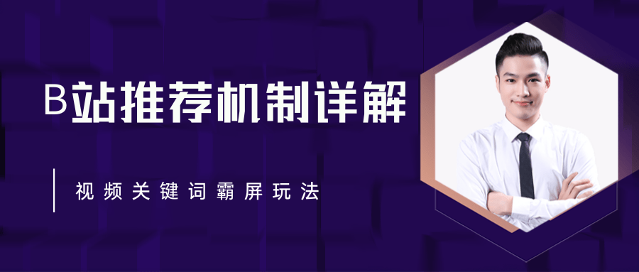 B站推荐机制详解，利用推荐系统反哺自身，视频关键词霸屏玩法（共2节视频）-一课资源