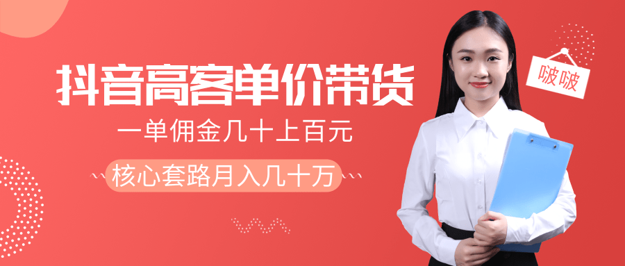 抖音高单价带货项目，一单佣金几十上百元，核心套路月入几十万（共3节）-一课资源