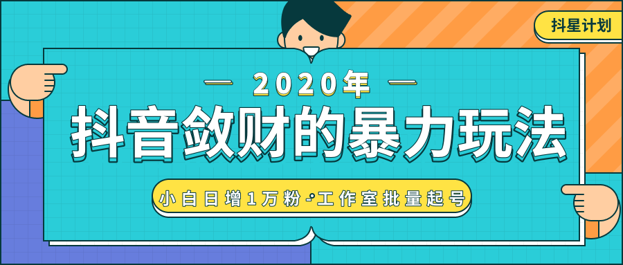 抖音敛财暴力玩法，快速精准获取爆款素材，无限复制精准流量-小白日增1万粉！-一课资源