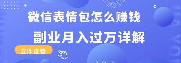 三疯拆手狂赚课程:微信表情包怎么赚钱?副业月入过万详解-一课资源