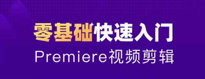 零基础学习Adobe Premiere（PR）2020全套视频课程带中文字幕-一课资源