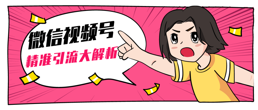 黄岛主微信视频号精准引流大解析，爆款封面文案引流细节核心技巧（视频教程）-一课资源