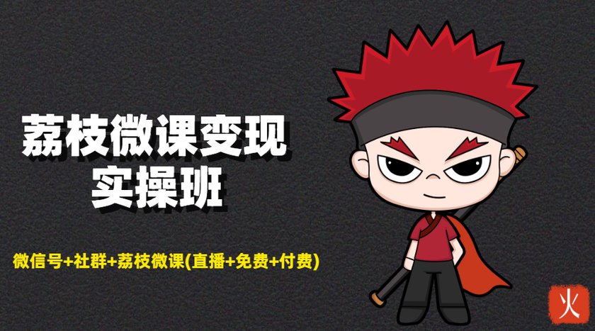 荔枝微课变现实操班：微信号+社群+荔枝微课打造自动化成交闭环系统-一课资源