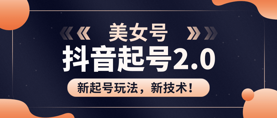 美女起号2.0玩法，用pr直接套模板，做到极速起号！（全套课程资料）-一课资源