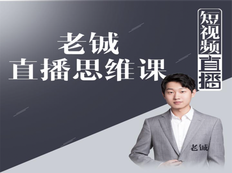 老铖直播带货思维课，揭秘直播界最大的套路，让你直播间人气暴涨-一课资源